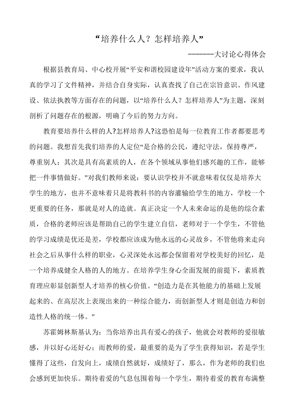 “培养什么样的人怎样培养人”大讨论活动心得体会_第1页