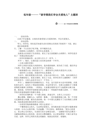 “让我们学会关爱他人”主题班会