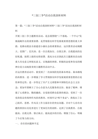“三创三争”活动自我剖析材料