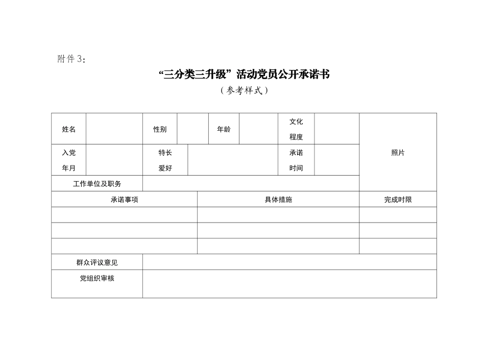 “三分类三升级”活动基层党组织公开承诺书_第3页