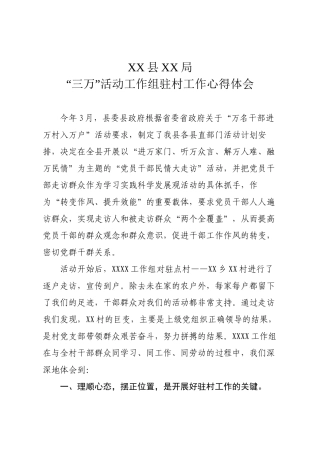 “三万”活动驻村工作心得体会