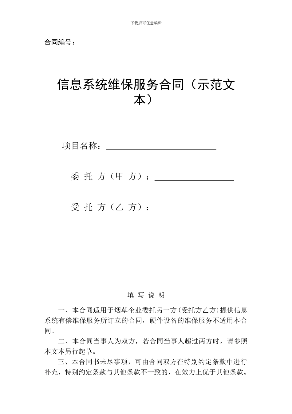 信息系统维保服务合同_第1页