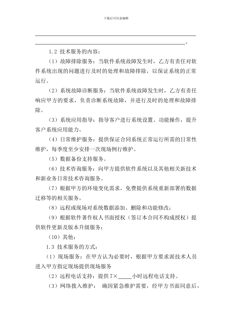 信息系统维保服务合同_第3页