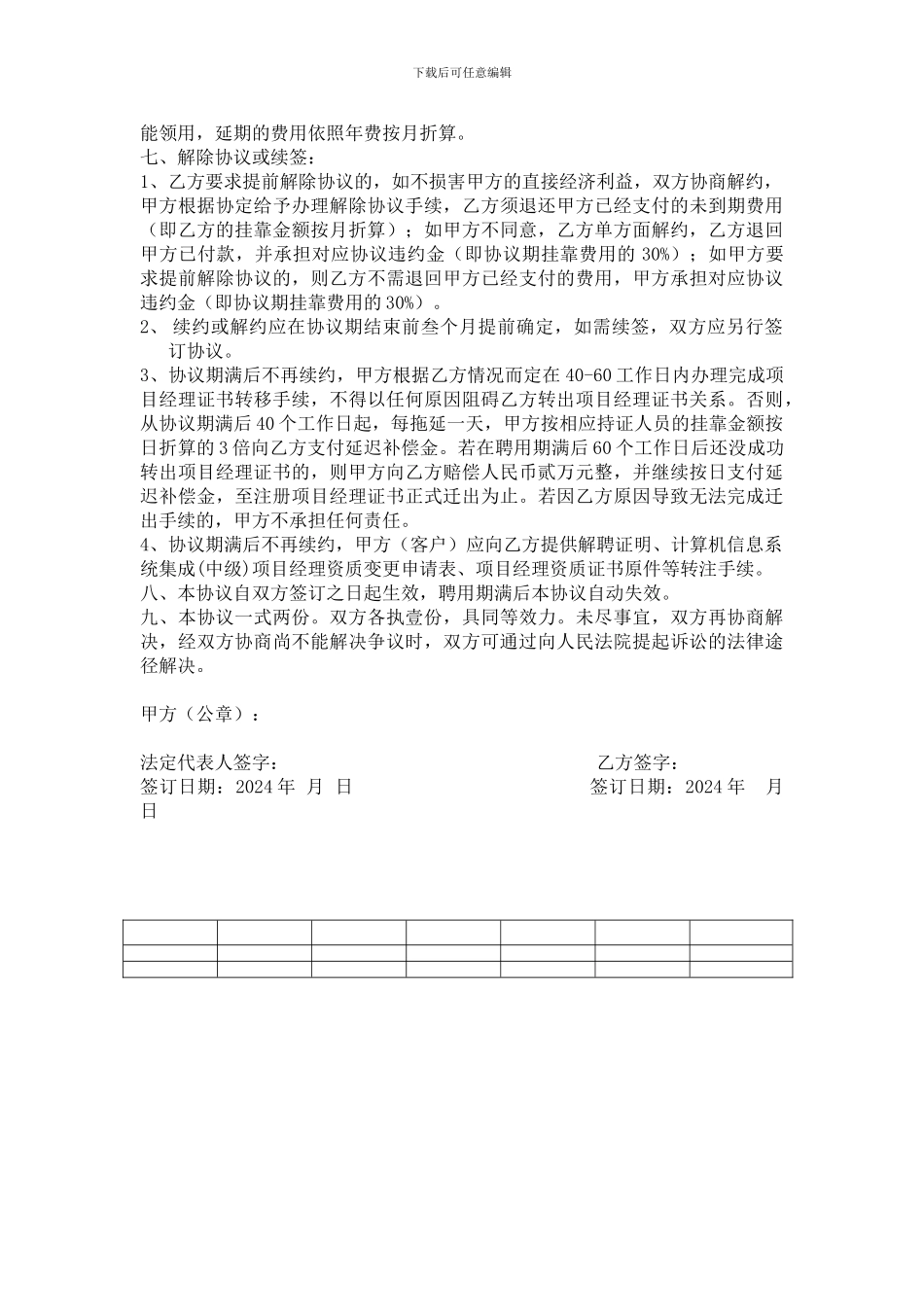 信息系统项目经理挂靠协议书_第3页