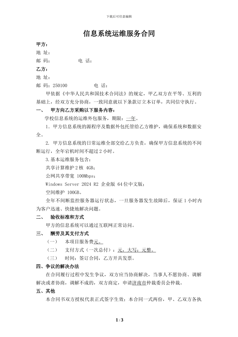 信息系统运维服务采购合同-范本_第1页