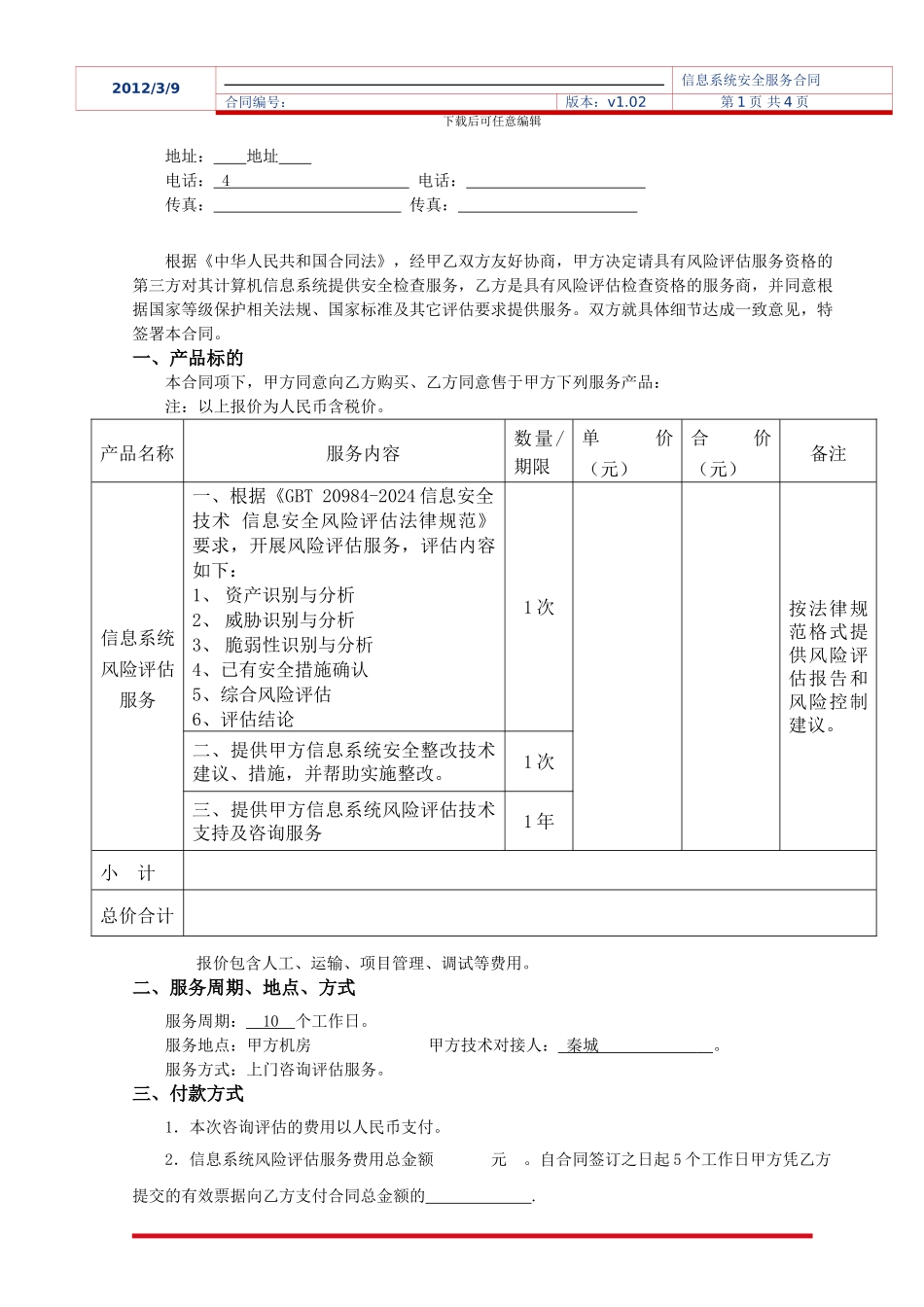 信息系统风险评估服务合同_第2页