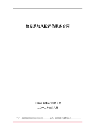 信息系统风险评估服务合同