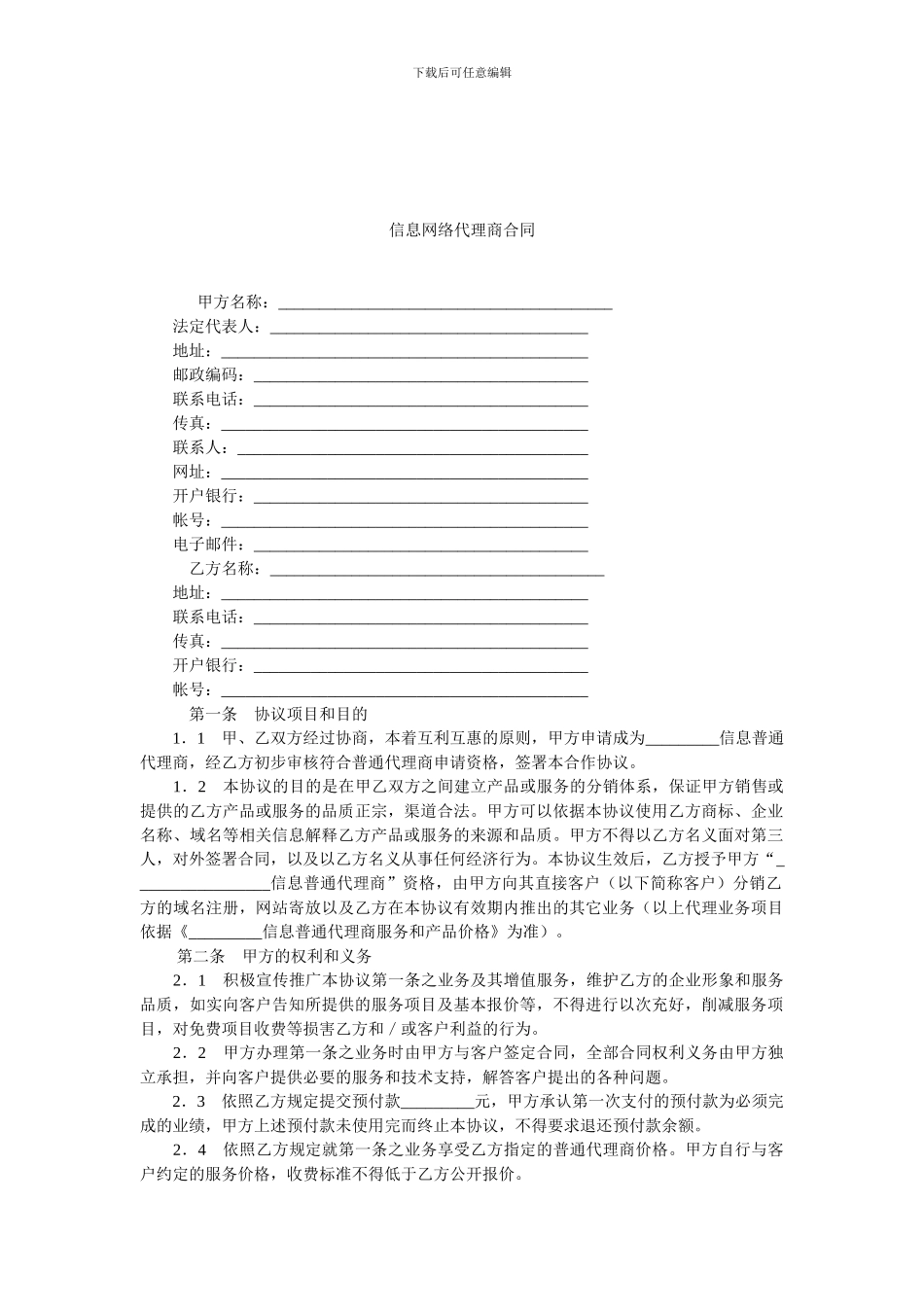 信息网络代理商合同.doc_第1页