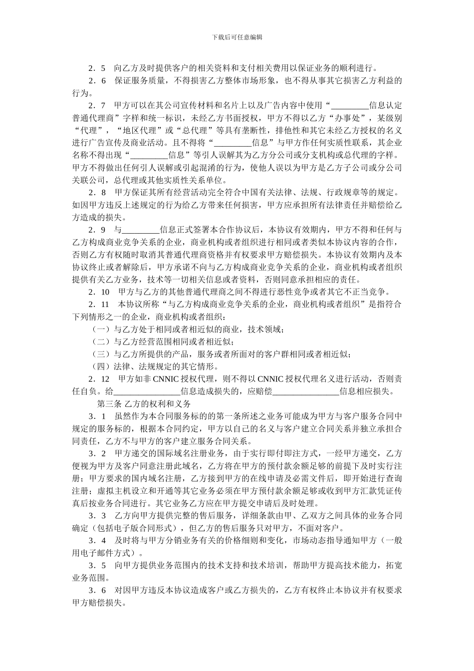 信息网络代理商合同.doc_第2页