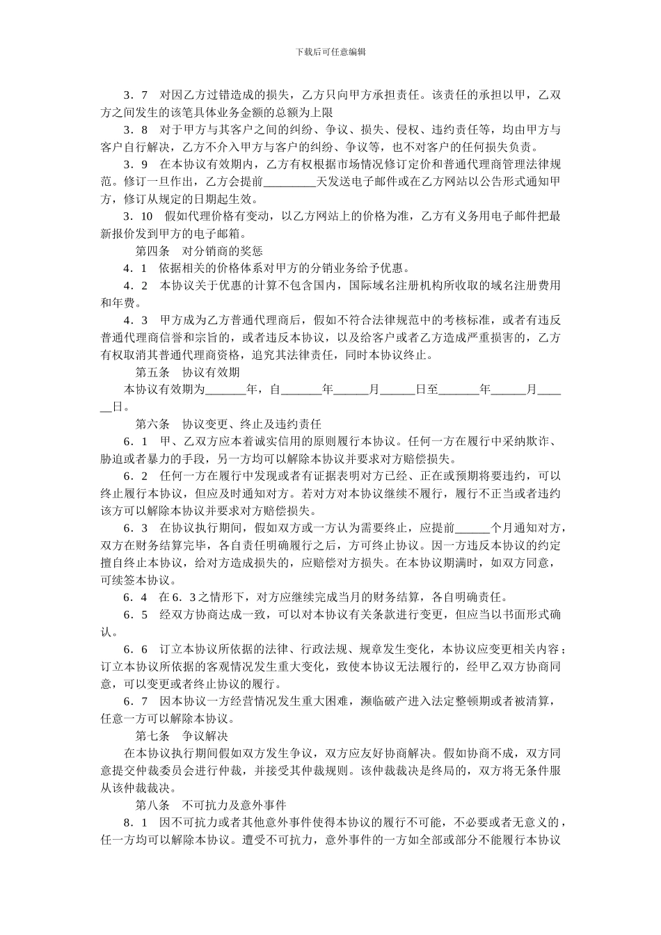 信息网络代理商合同.doc_第3页