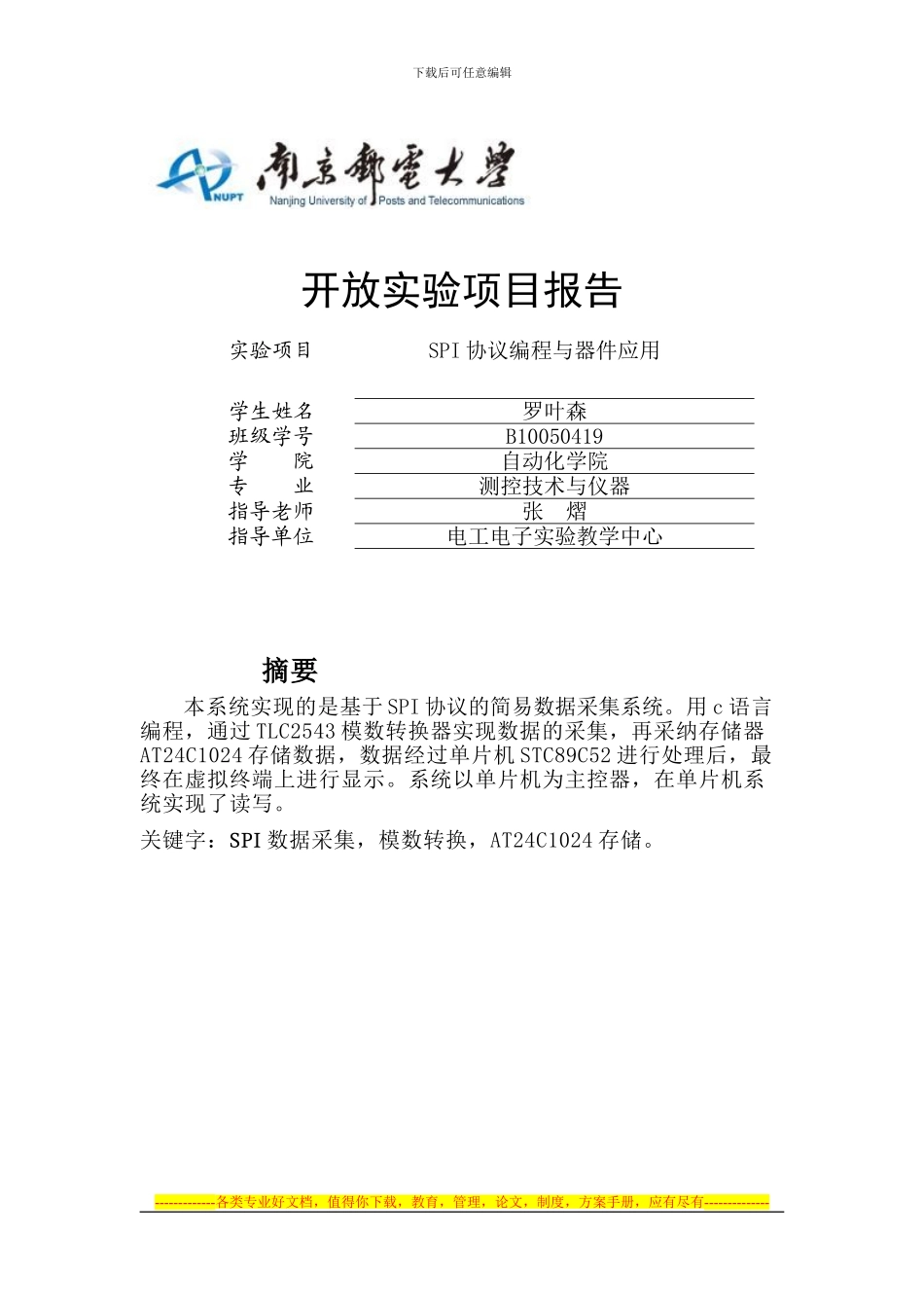 信息钮门禁-基于SPI协议的数据采集系统_第1页