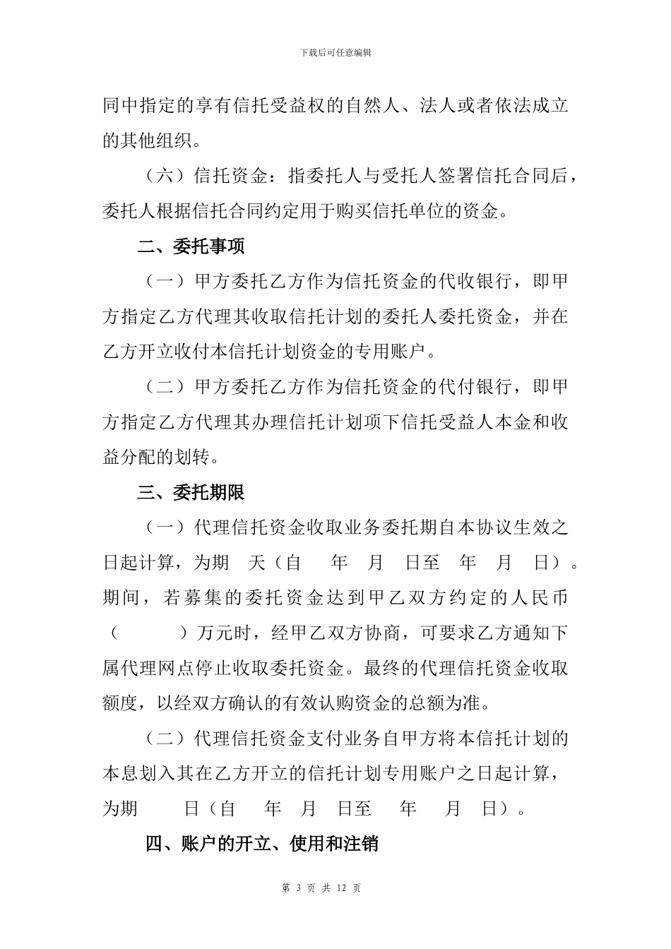 信托代理资金收付协议样本_第3页