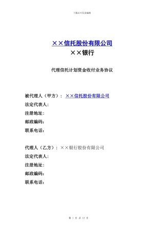 信托代理资金收付协议样本