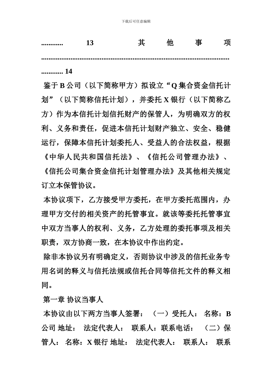 信托协议保管员_第3页