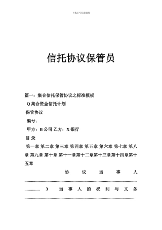 信托协议保管员