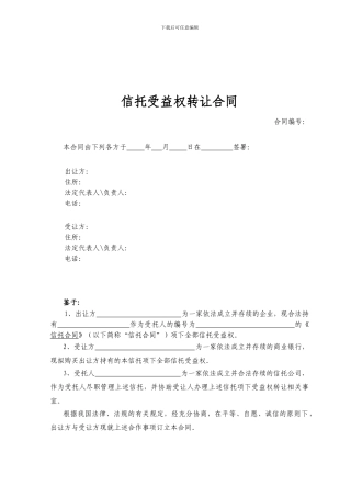 信托受益权转让协议