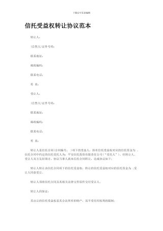 信托受益权转让协议范本