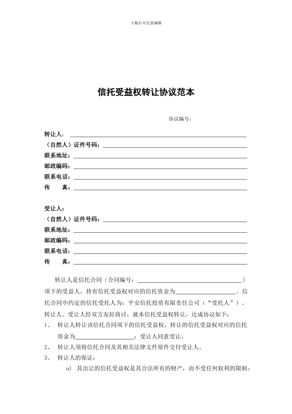 信托受益权转让协议范本18_第1页