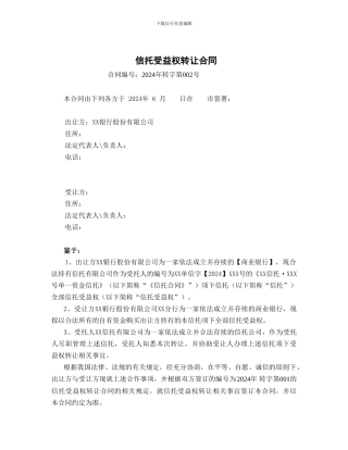 信托受益权转让合同