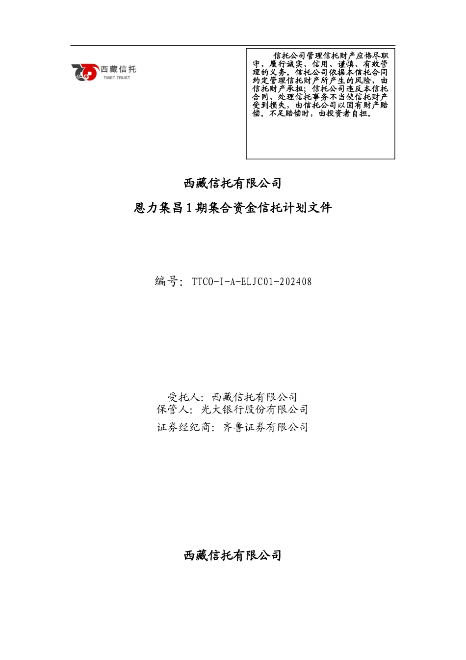 信托合同-说明书-风险申明书-授权书-20240902ttco_第1页