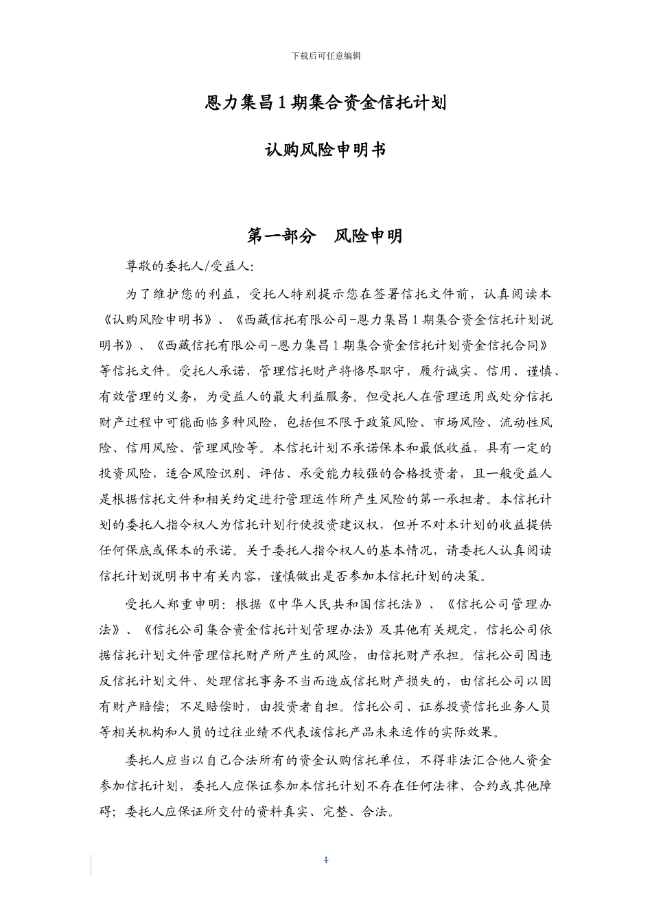 信托合同-说明书-风险申明书-授权书-20240902ttco_第2页