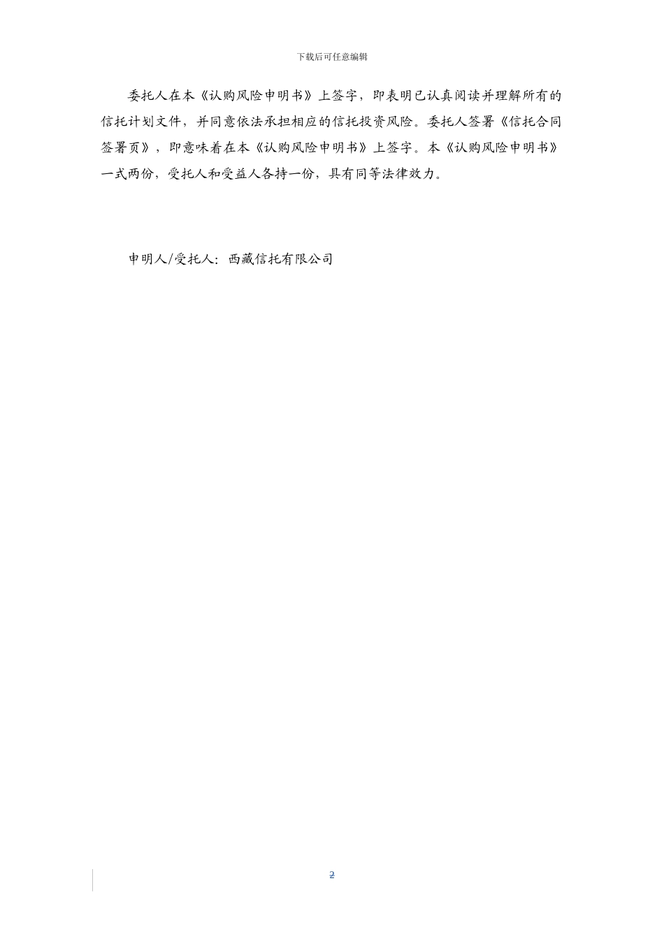 信托合同-说明书-风险申明书-授权书-20240902ttco_第3页