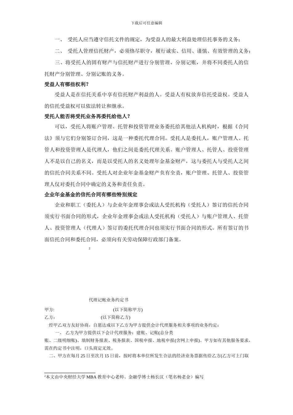 信托合同与委托合同有什么区别_第3页