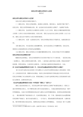 信托合同与委托合同有什么区别