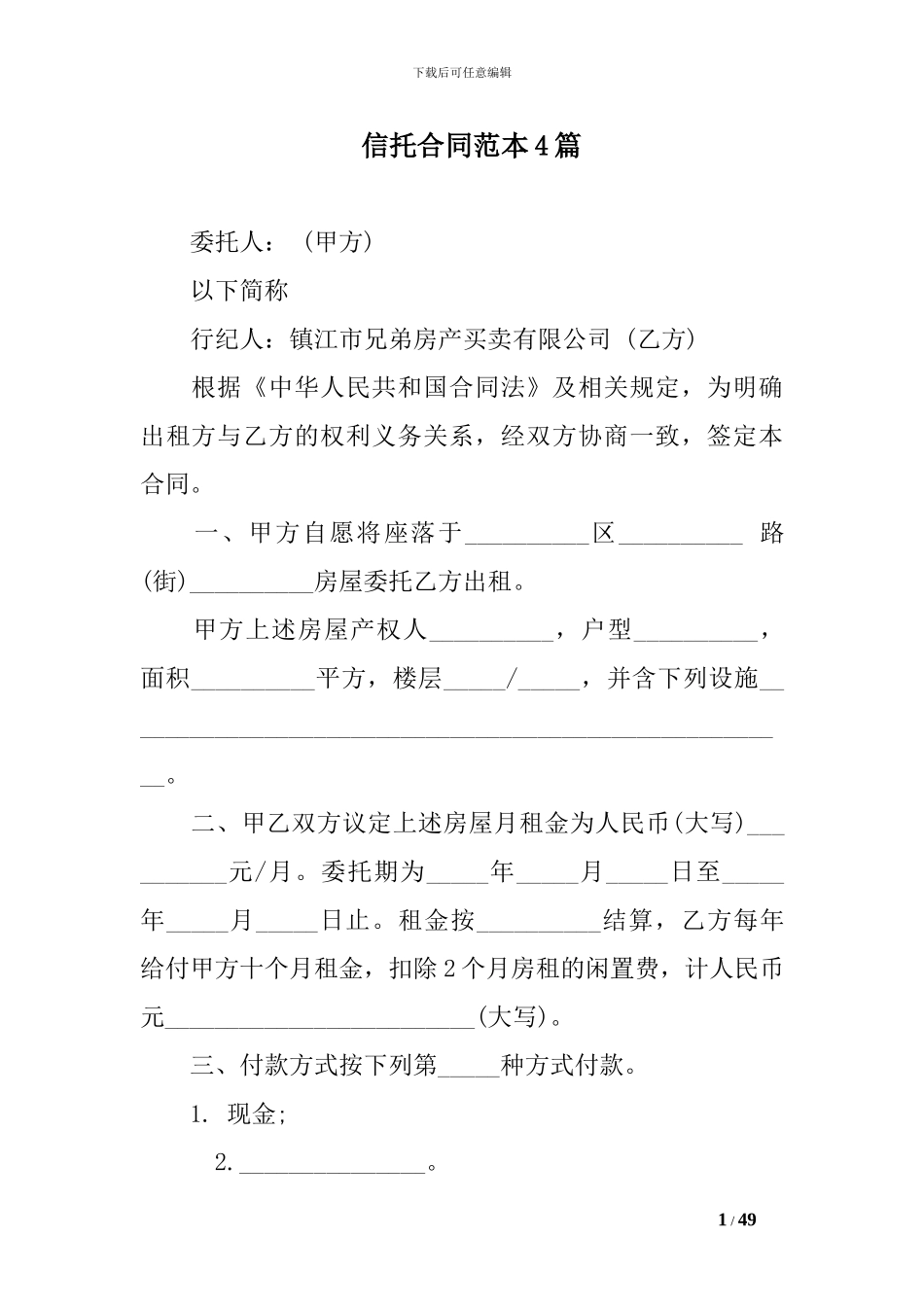 信托合同范本4篇_第1页