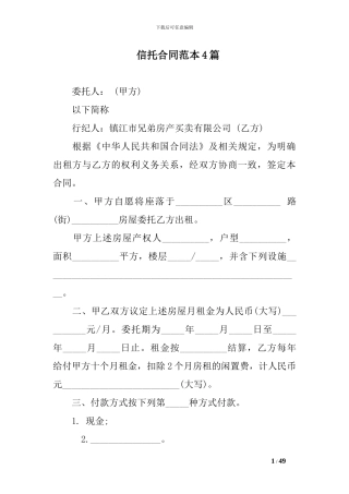 信托合同范本4篇