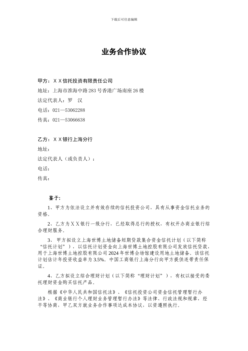 信托投资有限责任公司银行分行之业务合作协议_第2页