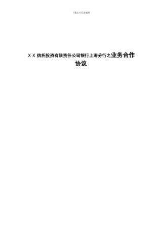 信托投资有限责任公司银行分行之业务合作协议