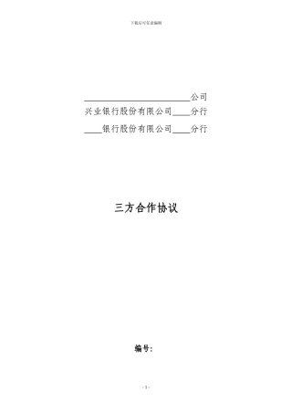信托收益权买入返售三方合作协议