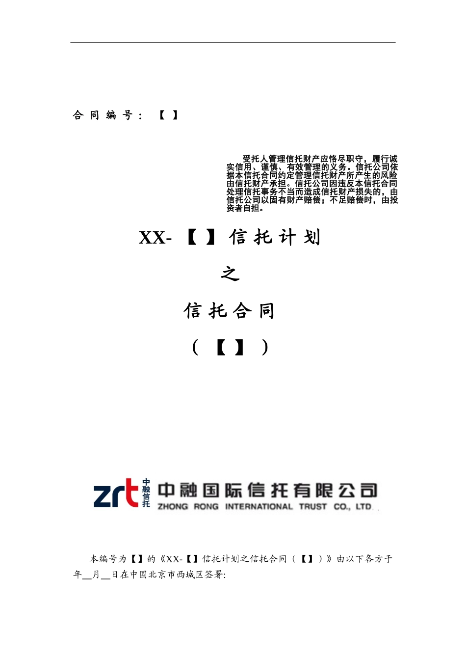 信托计划之信托合同范本-房地产股-债集合信托._第1页