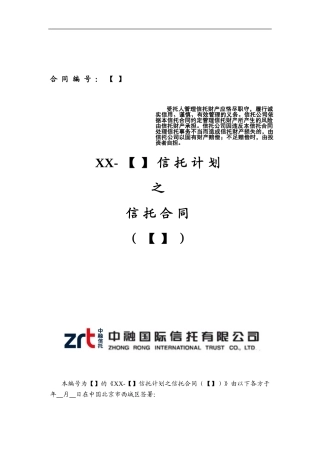信托计划之信托合同范本-房地产股-债集合信托.