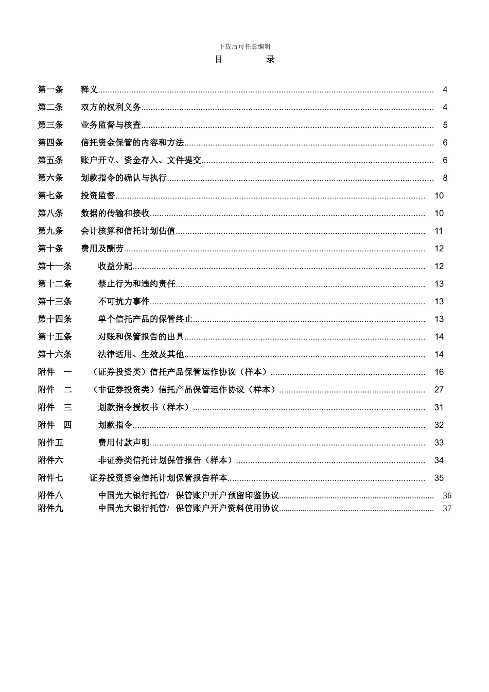 信托计划保管协议--总协议_第3页