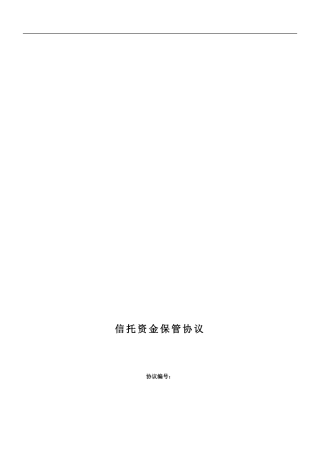 信托计划保管协议--总协议