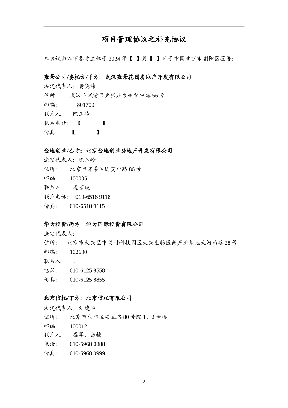 信托项目管理协议之补充协议_第2页