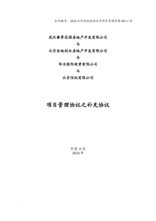 信托项目管理协议之补充协议