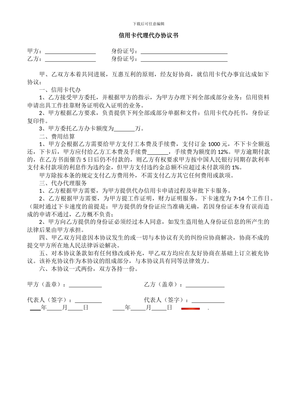 信用卡代理代办协议书_第1页