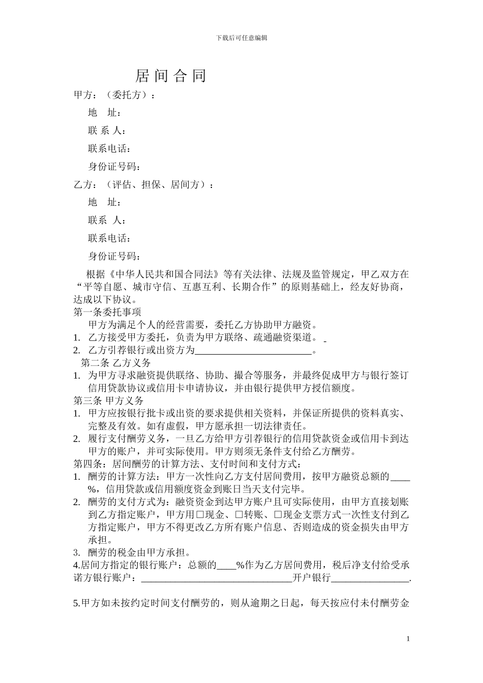 信用卡或信用贷款居间合同_第1页