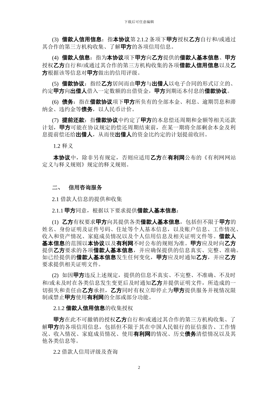 信用咨询与管理服务协议_第2页