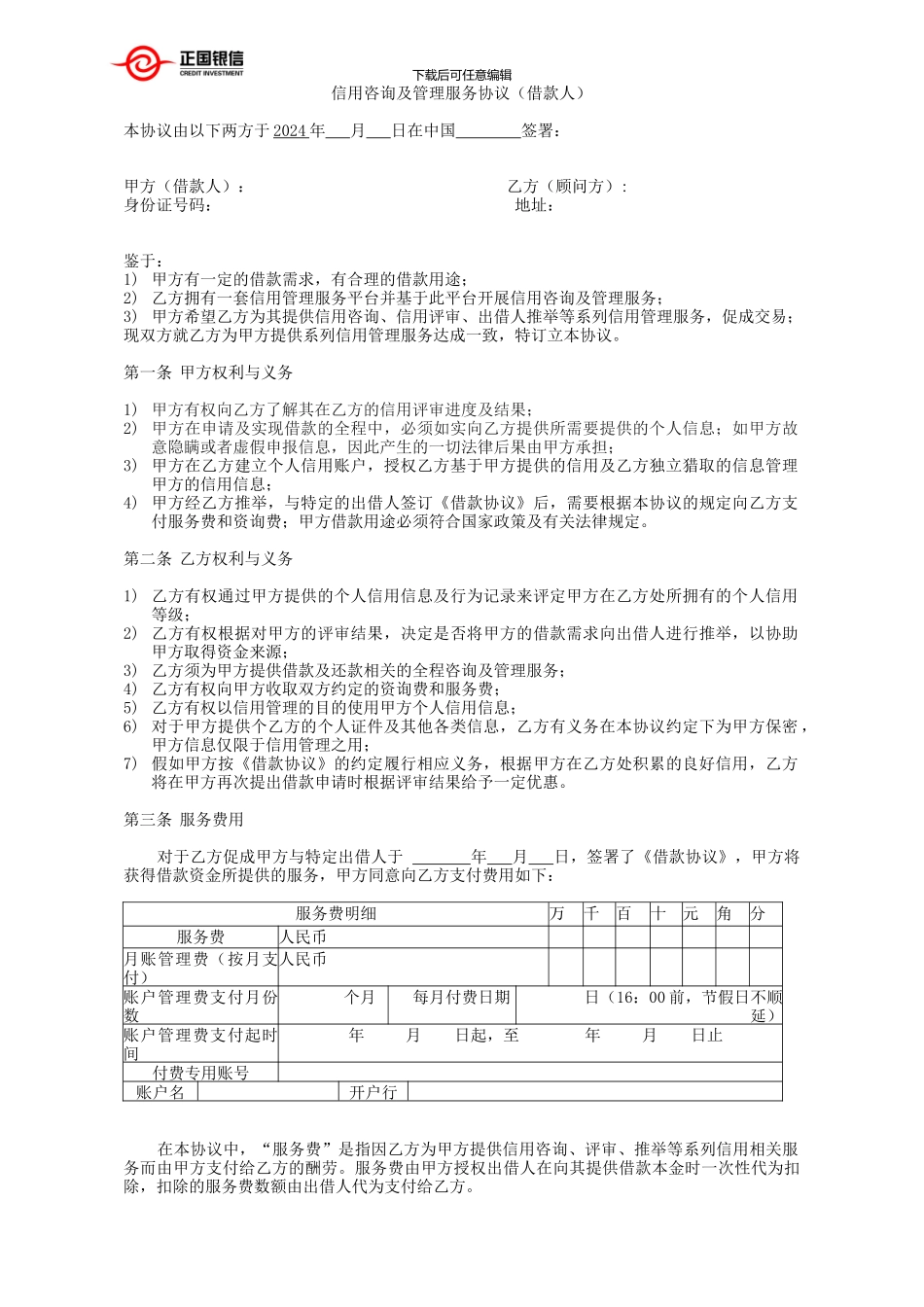 信用咨询及管理服务协议_第1页