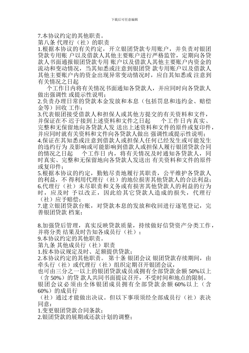 信用社金融机构银团内部合作协议_第3页