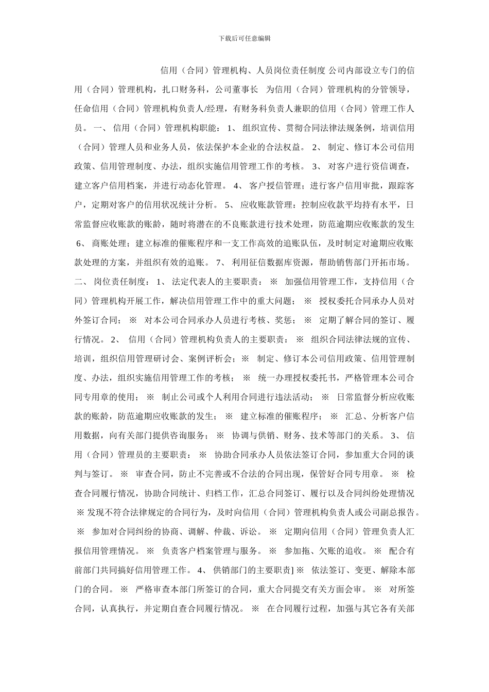 信用管理机构、人员岗位责任制度_第1页