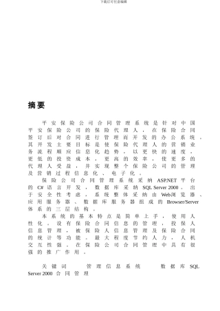 信管毕业论文-平安保险合同管理系统开发