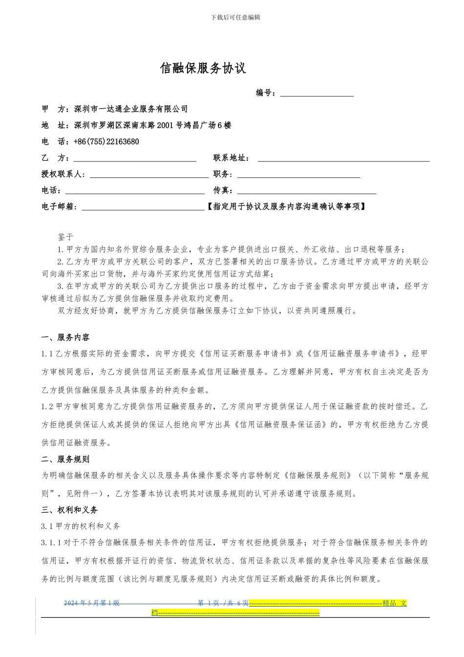 信融保融资服务协议-模板--20240512_第1页