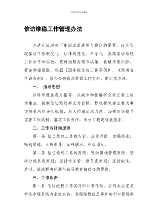 信访维稳工作管理办法