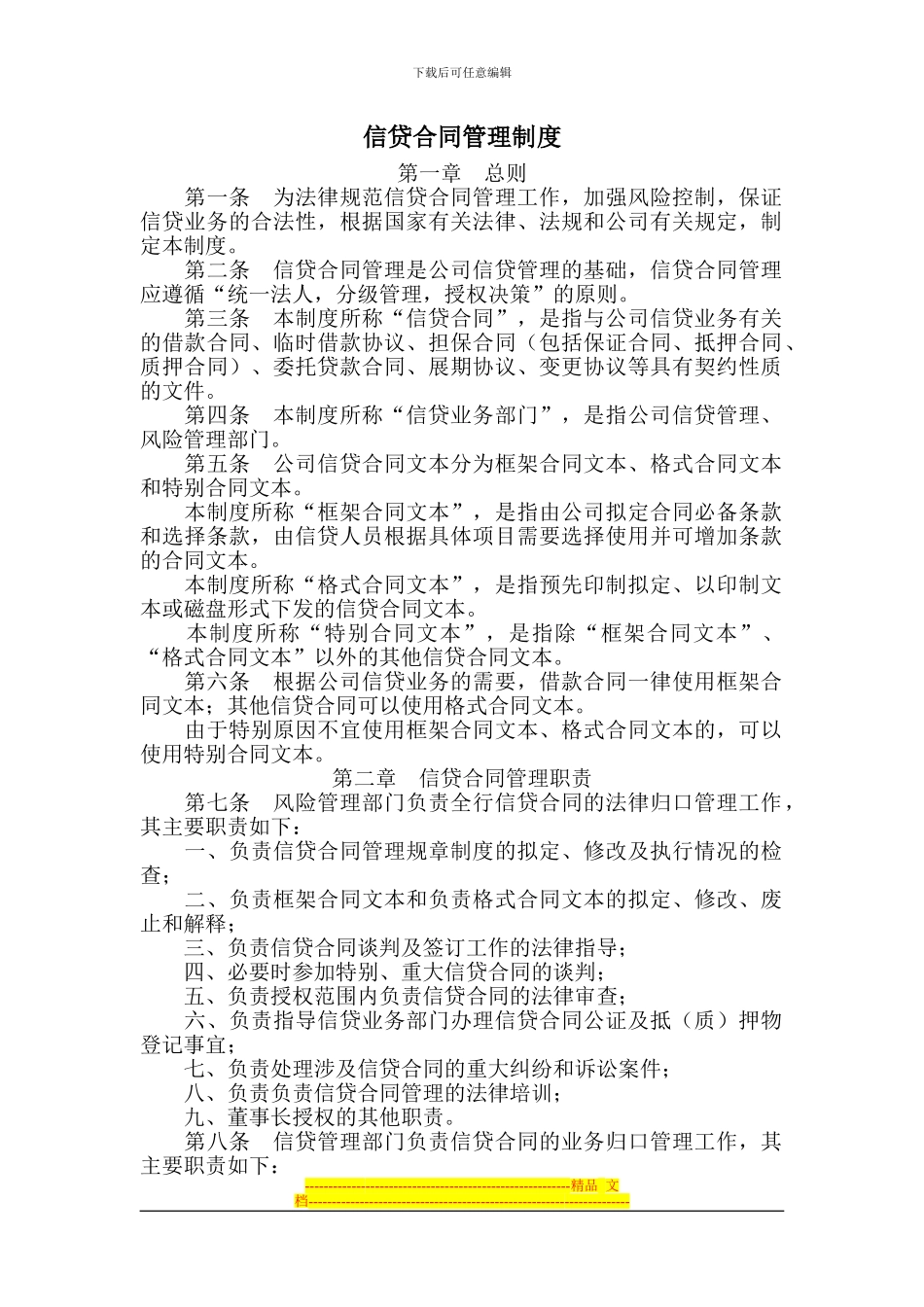 信贷合同管理暂行办法_第1页