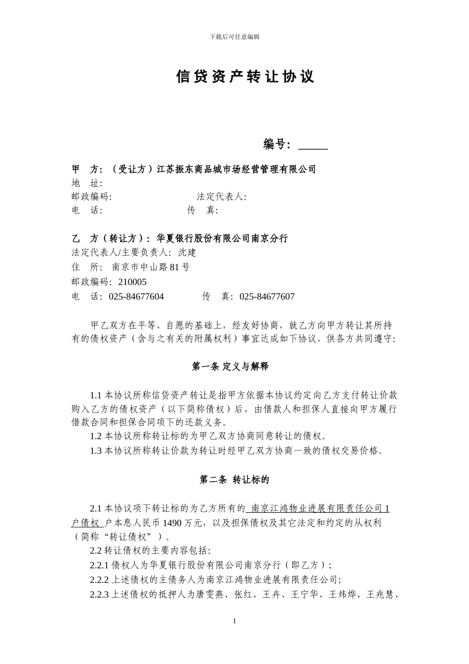 信贷资产转让协议---天津金融资产交易所欢迎您_第2页